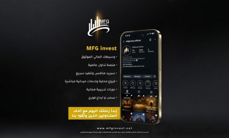 MFG Invest تضع المتداول أولاً عبر خدمات ميدانية وتدريب