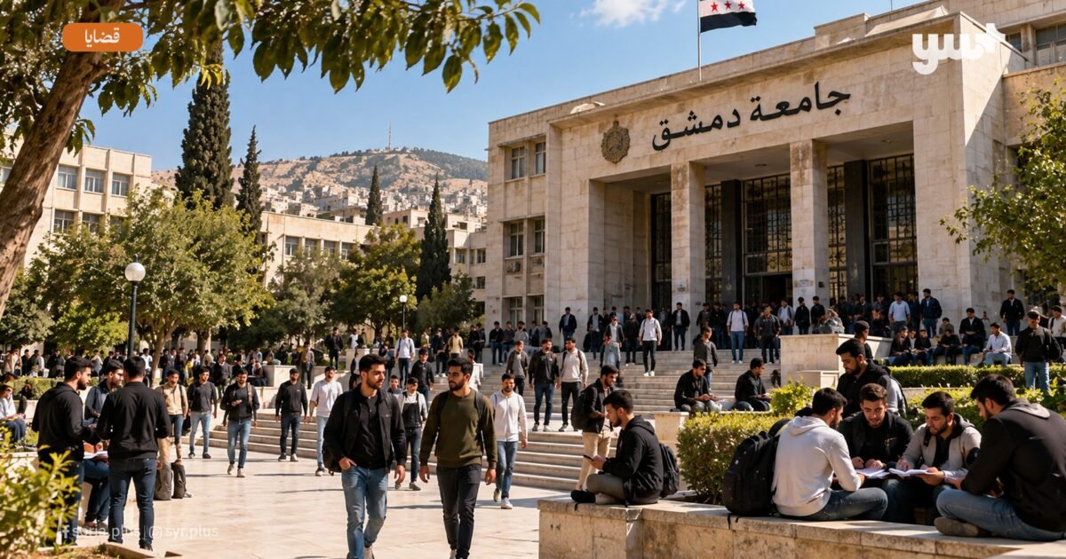 قيود على قبول الطالبات في جامعات سوريا تثير جدلاً واسعاً.. اختصاصات محصورة بالذكور وأخرى بالإناث - صورة مميزة قيود على قبول الطالبات في جامعات سوريا تثير جدلاً واسعاً.. اختصاصات محصورة بالذكور وأخرى بالإناث