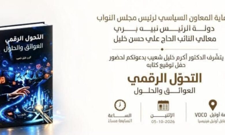 عاجل: حفل توقيع في VOCO بيروت لكتاب «التحوّل الرقمي… العوائق والحلول»